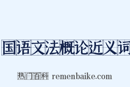 国语文法概论近义词是什么意思的图片